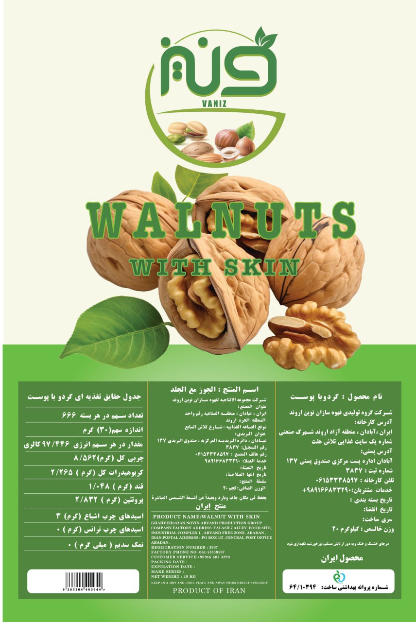 گردو با پوست